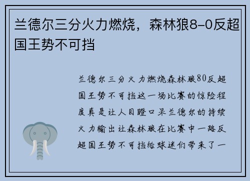 兰德尔三分火力燃烧，森林狼8-0反超国王势不可挡