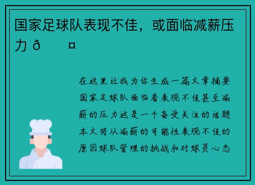 国家足球队表现不佳，或面临减薪压力 🎤